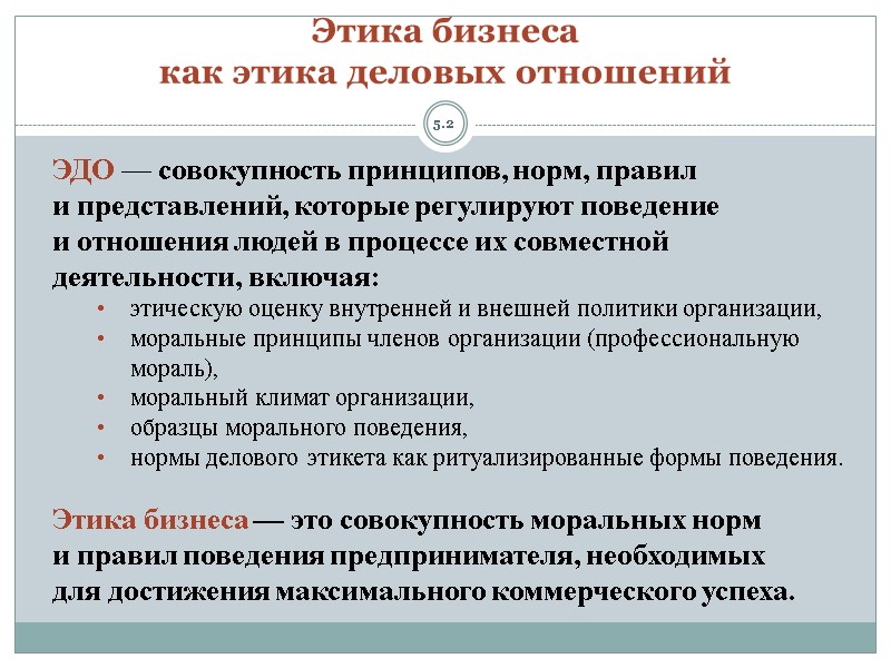 5.2 Этика бизнеса  как этика деловых отношений ЭДО — совокупность принципов, норм, правил